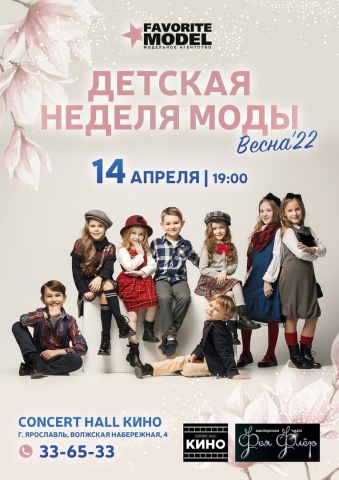 On April 14, the most fashionable event of spring takes place: "Children's Fashion Week Spring". The organizer of the Fashion Week is the modeling agency "Favorite model"