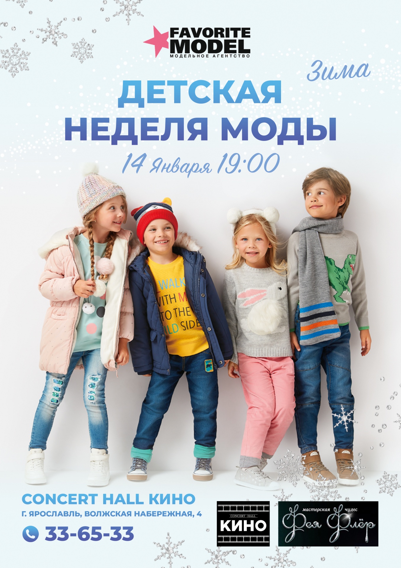 The fashionable winter event will take place on January 14! Children's Fashion Week Winter where the best models of the city will perform and the best children's clothing collections will be presented!